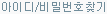ID/PW 찾기