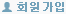 회원가입